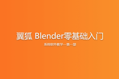翼狐 Blender零基础入门<em>系统</em>软件<em>教学</em>—第一部