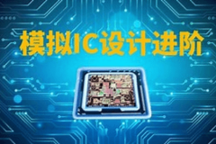 模拟IC设计进阶–实践