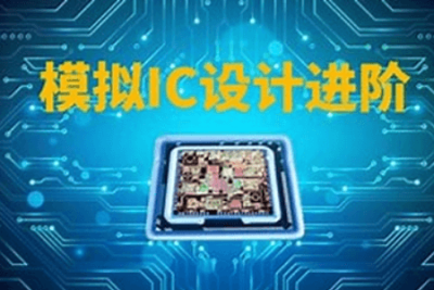模拟IC设计进阶–实践
