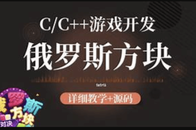 <em>C++</em>俄罗斯方块教程