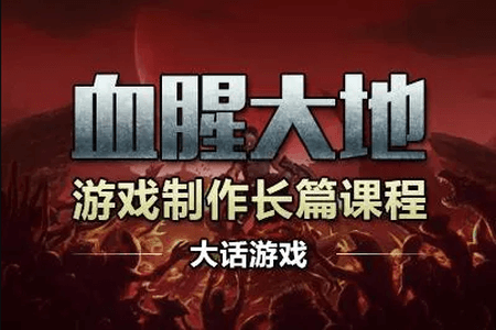 商业游戏:血腥大地视频课程第一季 | 完结