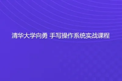 清华大学向勇 手写<em>操作</em>系统实战课程