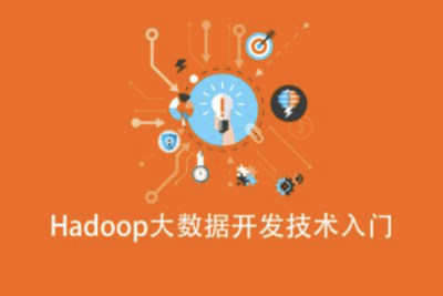 Hadoop<em>大数据</em>开发技术入门