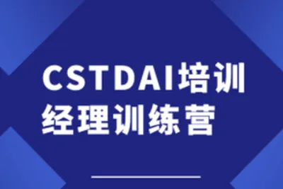 CSTDAI<em>培训</em>经理训练营