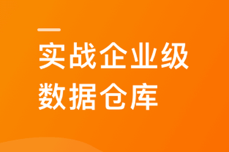 Spark+ClickHouse实战企业级数据仓库,进军大厂必备 | 更新至10章
