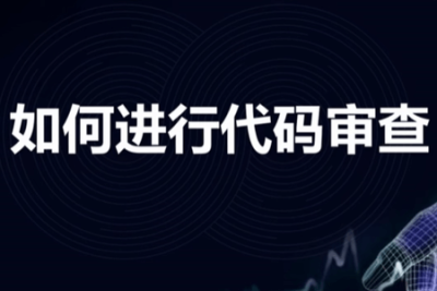 <em>如何</em>做代码审查 | 完结