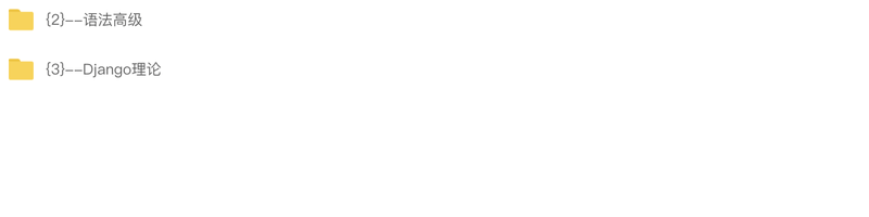 跟大拿从0开始学python全栈 | 无第一章(可有可无,不影响学习,自行斟酌)