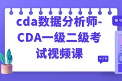 cda数据分析<em>师</em>-CDA一级二级考试视频课