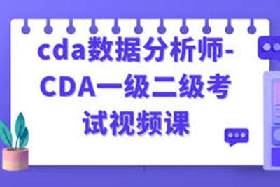 cda<em>数据分析师</em>-CDA一级二级考试<em>视频</em>课