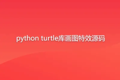 python turtle库画图特效源码