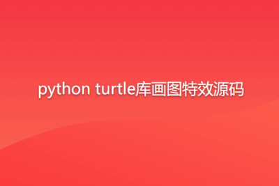 python turtle库画图特效源码