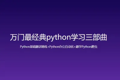 万门最经典<em>python</em>学习三部曲-<em>Python</em>基础趣讲精练+<em>Python</em>办公自动化+趣学<em>Python</em>爬虫