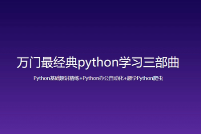 万门最经典<em>python</em>学习三部曲-<em>Python</em>基础趣讲精练+<em>Python</em>办公自动化+趣学<em>Python</em>爬虫