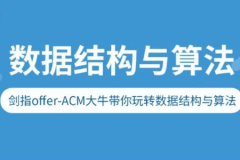 B站海贼胡船长-ACM大牛带你玩转算法与数据结构