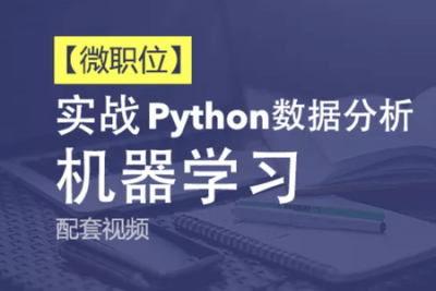 51CTO【微职位】Python<em>数据分析</em>与机器学习实战课程配套视频课程