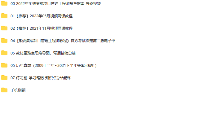 系统集成软考中级课程教材真题 | 完结