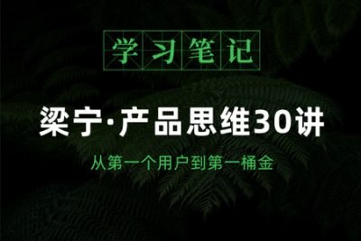 梁宁.<em>产品</em>思维30讲