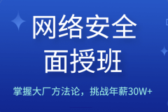 路飞学院和老男孩网络安全面授班