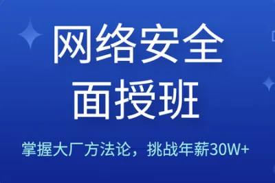 路飞学院和老男孩网络安全面授班