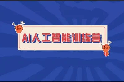 BZ-<em>人工智能</em>训练营