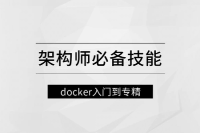 架构师必备技能<em>docker</em>入门到专精 | 完结