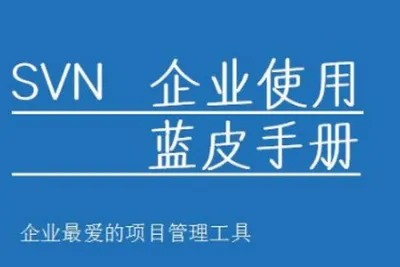 SVN互联网图文<em>教程</em>（0到企业开发）| 完结