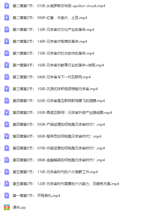 开课吧-前沿课・元宇宙科普|2022年|价值5980元|重磅首发|完结