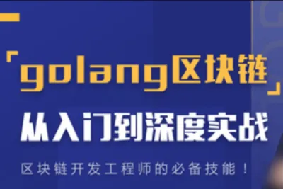Go语言<em>区块</em><em>链</em>从入门到深度实战 | 完结