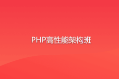 PHP高性能架构班