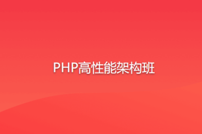 PHP<em>高性能</em>架构班