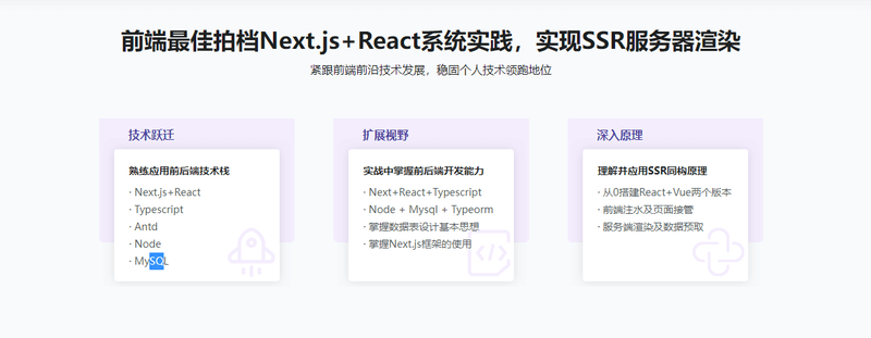 Next.js+React+Node系统实战,搞定SSR服务器渲染 | 完结