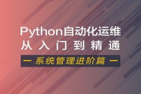 Python自动化运维视频课程(系统管理进阶篇)| 完结