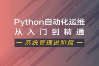 Python自动化运维视频课程（系统管理进阶篇）| 完结
