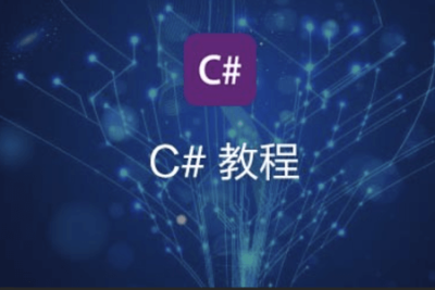 最新<em>C</em>#零基础入门全集课程47集