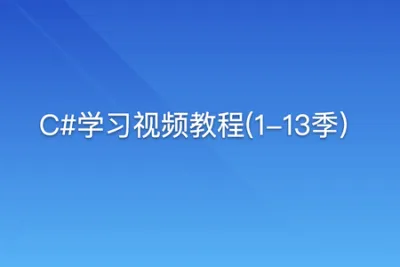 C#学习<em>视频</em>教程(1-13季)