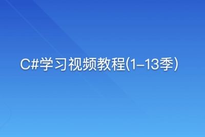 C#<em>学习</em><em>视频</em>教程(1-13季)