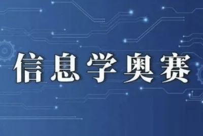 信奥赛算法专题