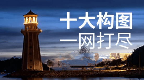 风光摄影基础:常用构图手法 | 完结