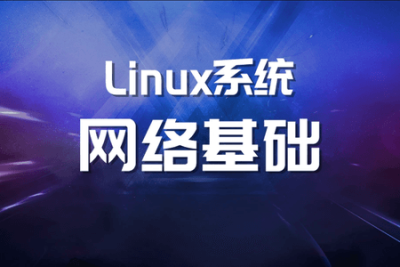 <em>Linux</em>系统网络基础【马士兵教育】| 完结