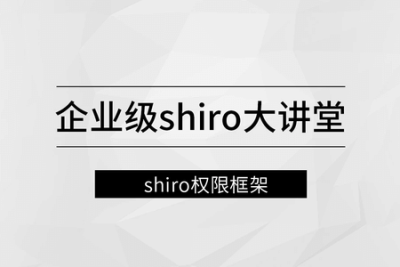企业级Shiro大讲堂|MCA小课| 完结