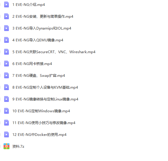 EVE-NG实战视频课程 | 完结