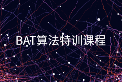 BAT<em>算法</em>特训课程