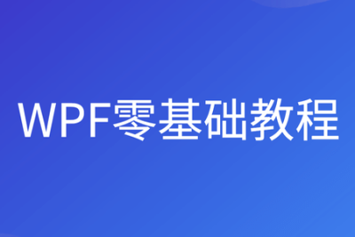 朝夕教育 WPF零<em>基础教程</em>