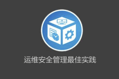 <em>运</em><em>维</em>安全管理必修课