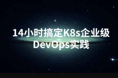 14小时搞定<em>K8s</em>企业级DevOps实践 | 完结
