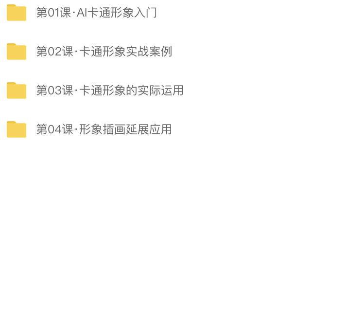 AI卡通形象设计及延展 | 完结
