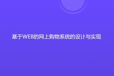 基于<em>WEB</em>的网上购物系统的<em>设计</em>与实现