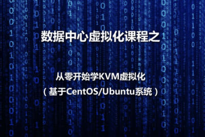 数据中心虚拟化之KVM虚拟化基本部署视频课程