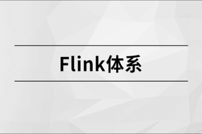 马士兵-Flink<em>体系</em> | 完结