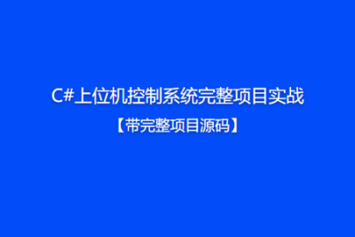 C#上位机控制系统完整项目实战【带完整项目源码】
